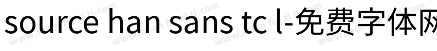 source han sans tc l字体转换